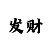 最讲究信誉的大发平台
